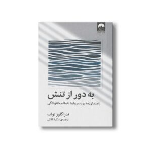 کتاب به دور از تنش اثر ندرا گلور تواب ترجمه شکیلا کلائی نشر میلکان