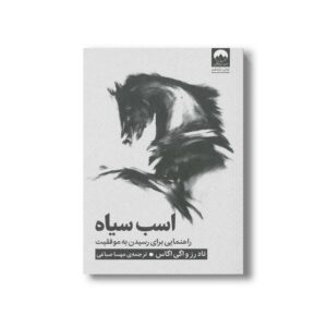 کتاب اسب سیاه اثر تاد رز و اگی اگاس ترجمه مهسا صباغی نشر میلکان