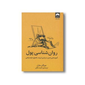 کتاب روان شناسی پول اثر مورگان هازل ترجمه ناهید ملکی نشر میلکان