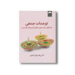 کتاب توهمات جمعی اثر تاد رز ترجمه سوگل قشقایی نشر میلکان