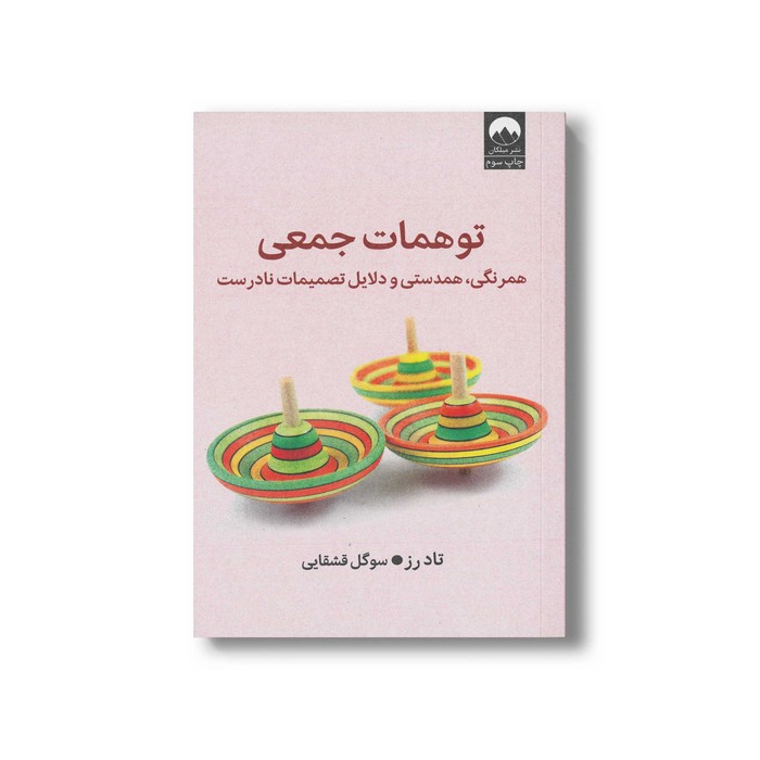 کتاب توهمات جمعی اثر تاد رز ترجمه سوگل قشقایی نشر میلکان