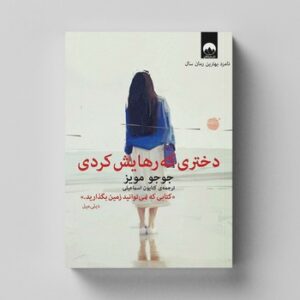 کتاب دختری که رهایش کردی اثر جوجو مویز ترجمه کتایون اسماعیلی نشر میلکان