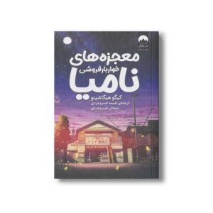 کتاب معجزه های خواربار فروشی نامیا اثر کیگو هیگاشینو ترجمه نفیسه خسروجردی و سبحان خسروجردی نشر میلکان