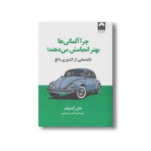 کتاب چرا آلمانی ها بهتر انجامش می دهند اثر جان کمپفنر ترجمه اکبر درویشی نشر میلکان
