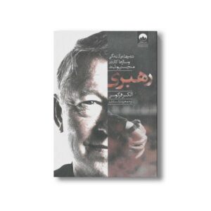 کتاب رهبری اثر الکس فرگوسن