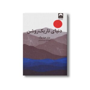 کتاب دنیای تاریک روشن اثر ورنر هرتسوگ ترجمه مهسا صباغی نشر میلکان