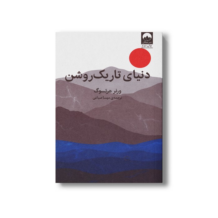 کتاب دنیای تاریک روشن اثر ورنر هرتسوگ ترجمه مهسا صباغی نشر میلکان