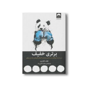 کتاب برتری خفیف اثر جف اولسن ترجمه سعید کلایی راد نشر میلکان