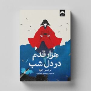 کتاب هزار قدم در دل شب اثر تریسی چی ترجمه مهشید شبانیان نشر میلکان