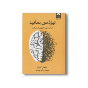 کتاب تیز ذهن بمانید اثر سانجی گوپتا ترجمه هاجر علی پور نشر میلکان
