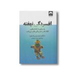 کتاب افسردگی نهفته اثر مارگارت رابینسون رادرفورد ترجمه شبنم درویش نشر میلکان
