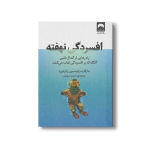کتاب افسردگی نهفته اثر مارگارت رابینسون رادرفورد ترجمه شبنم درویش نشر میلکان