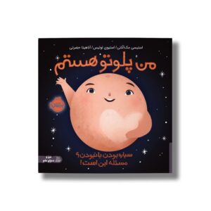 کتاب من پلوتو هستم (سیاره بودن یا نبود مسئله این است) اثر استیسی مک آنلتی ترجمه آناهیتا حضرتی نشر پرتقال