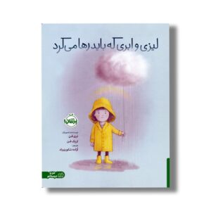 کتاب لیزی و ابری که باید رها می کرد اثر تری فن و اریک فن ترجمه آزاده شکوری راد نشر پرتقال