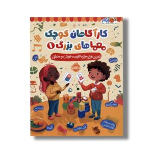 کتاب کارآگاهان کوچک معماهای بزرگ 1 (تمرین هایی برای تقویت هوش و منطق) اثر مالی لینچ نشر پرتقال