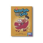 کتاب ماجراجویی خفن با سفینه پروفسور آچومبه 2 (نقشه شرورانه) اثر ژائومه کوپونس ترجمه آزاده راد کیان پور نشر هوپا