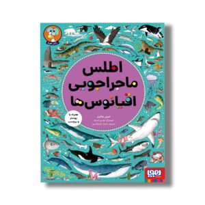 کتاب اطلس ماجراجویی اقیانوس ها اثر امیلی هاکینز ترجمه محمد کرام الدینی نشر هوپا