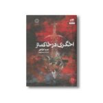 کتاب اخگری در خاکستر اثر صبا طاهر ترجمه مریم رفیعی نشر کتاب مجازی