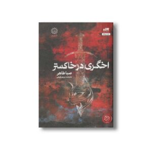 کتاب اخگری در خاکستر اثر صبا طاهر ترجمه مریم رفیعی نشر کتاب مجازی