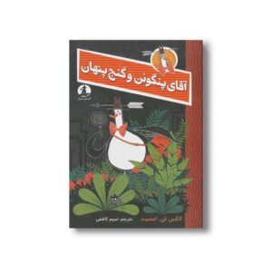 کتاب آقای پنگوئن و گنج پنهان اثر الکس تی اسمیت ترجمه نسیم کاشفی نشر کتاب چار