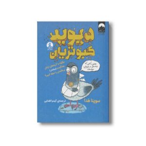 کتاب دیوید کبوتریان اثر سوپنا هدا ترجمه کیمیا فضایی نشر میلکان