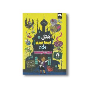 کتاب هتل اینجا چیزی برای دیدن نیست اثر استیون باتلر ترجمه هانیه هژبر الساداتی نشر میلکان