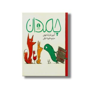 کتاب چمدان اثر کریس نیلربلستریوس ترجمه علیرضا خزاعی نشر میلکان