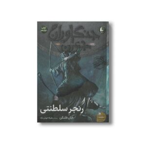 کتاب رنجر سلطنتی (جنگاوران جوان 12) اثر جان فلنگن ترجمه ملیکا خوش نژاد نشر افق