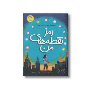 کتاب رمز نقطه های من اثر کارولین گرتلر ترجمه نوشین دیانتی نشر ایران بان