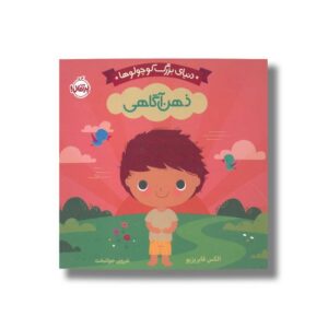 کتاب ذهن آگاهی (دنیای بزرگ کوچولوها) اثر الکس فابریزیو ترجمه شروین جوانبخت نشر پرتقال