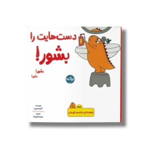 کتاب دست هایت را بشور (مجموعه دایناسور قهرمان) اثرآماندا همبرو ترجمه عرشا عالی نژاد نشر برکه