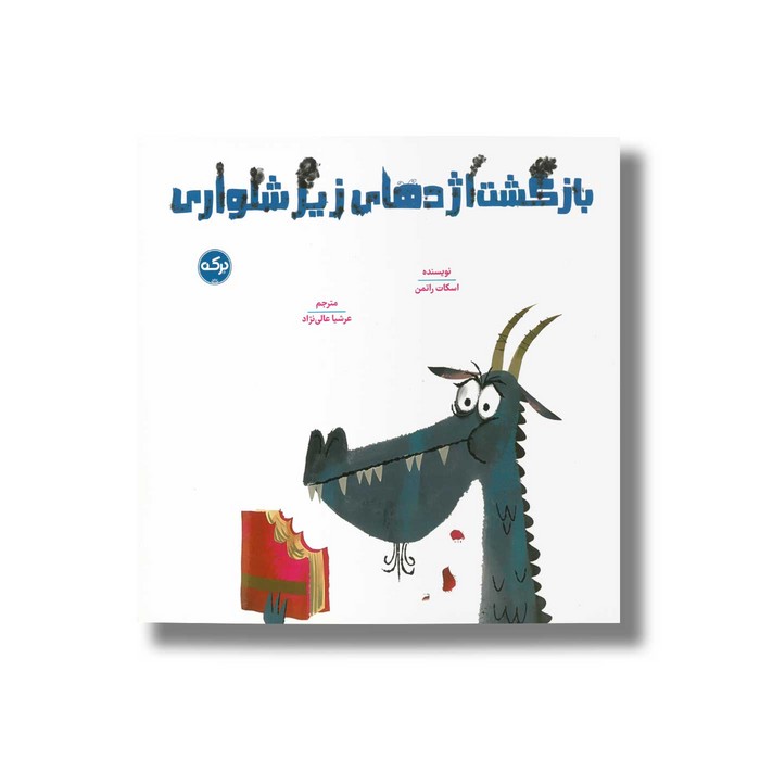 کتاب بازگشت اژدهای زیرشلواری اثر اسکات راتمن ترجمه عرشیا عالی نژاد نشر برکه