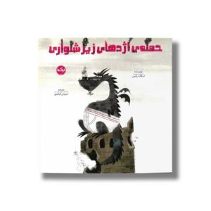 کتاب حمله اژدهای زیرشلواری اثر اسکات راتمن ترجمه سروش کیانمهر نشر برکه