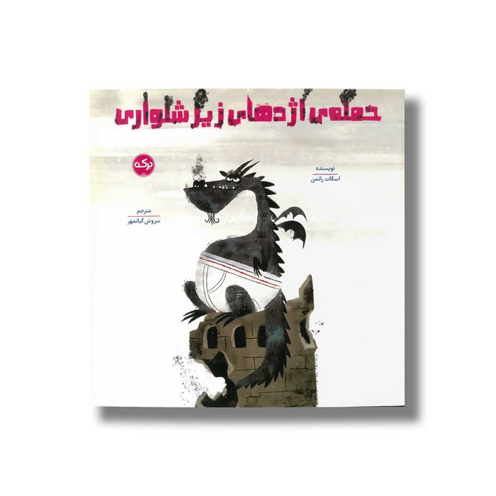 کتاب حمله اژدهای زیرشلواری اثر اسکات راتمن ترجمه سروش کیانمهر نشر برکه