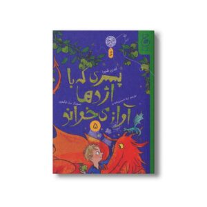 کتاب پسری که با اژدها آواز می خواند (جلد پنجم) اثر اندی شپرد ترجمه لیلا حسین رشیدی نشر کتاب چ