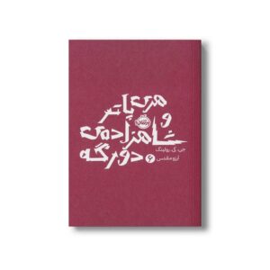 کتاب هری پاتر و شاهزاده دو رگه 6 اثر جی کی رولینگ ترجمه آرزو مقدس نشر پرتقال