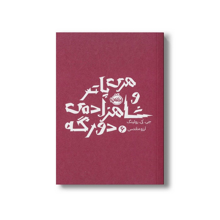 کتاب هری پاتر و شاهزاده دو رگه 6 اثر جی کی رولینگ ترجمه آرزو مقدس نشر پرتقال