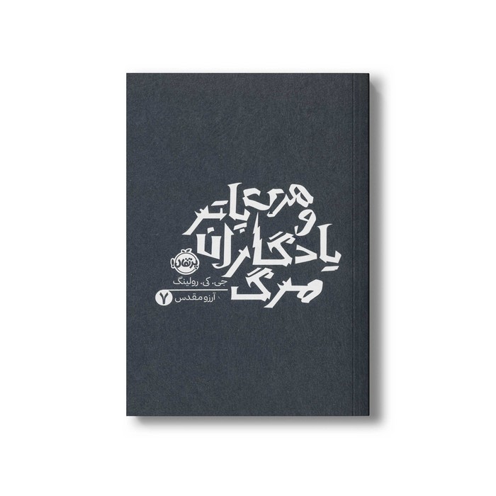 کتاب هری پاتر و یادگاران مرگ 7 اثر جی کی رولینگ ترجمه آرزو مقدس نشر پرتقال