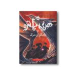 کتاب هری پاتر و یادگاران مرگ 7 اثر جی کی رولینگ ترجمه آرزو مقدس نشر پرتقال