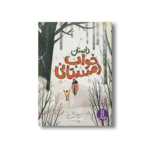 کتاب داستان خواب زمستانی اثر شان تیلور و آلکس مورس ترجمه آویشن امین صالحی نشر نردبان