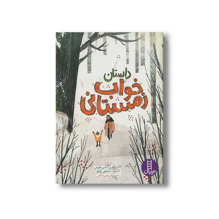 کتاب داستان خواب زمستانی اثر شان تیلور و آلکس مورس ترجمه آویشن امین صالحی نشر نردبان