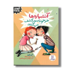 کتاب آنشپاره ها خرخوناسور کشف می کنند (آیوی و بین) اثر آنی باروز ترجمه آویشن امین صالحی نشر نردبان