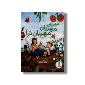کتاب مهربان، مهربان، مهربان تر! اثر جان لستر و سیج فاسترلسر ترجمه جواد کریمی نشر نردبان