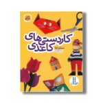 کتاب کاردستی های کاغذی اثر استفانیا لوکا ترجمه جواد کریمی نشر نردبان