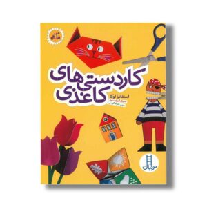 کتاب کاردستی های کاغذی اثر استفانیا لوکا ترجمه جواد کریمی نشر نردبان