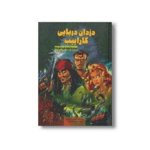 کتاب صندوقچه مرد مرده (دزدان دریایی کارائیب 2) اثر استفانو آمبروزیو ترجمه محمد کریمی نشر سفیدسار