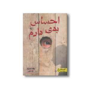 کتاب احساس بدی دارم اثر جف استرند ترجمه علیا حجتی نشر کتاب دوک
