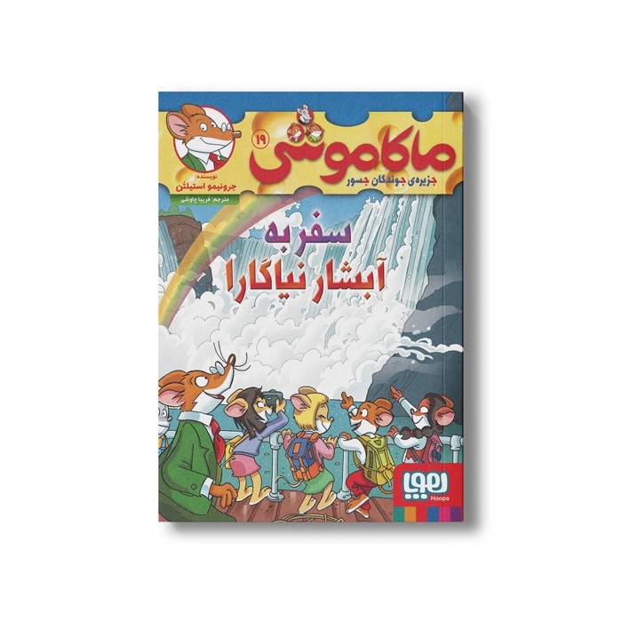 کتاب ماکاموشی 19 (سفر به آبشار نیاگارا) اثر جرونیمو استیلتن ترجمه فریبا چاوشی نشر هوپا