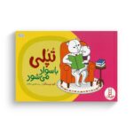 کتاب تپلی با سواد می شود اثر جمعی از نویسندگان ترجمه هستی سعادت نشر نردبان