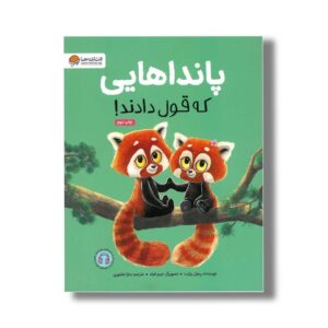 کتاب پانداهایی که قول دادند اثر ریچل برایت ترجمه سارا عاشوری نشر مهرسا